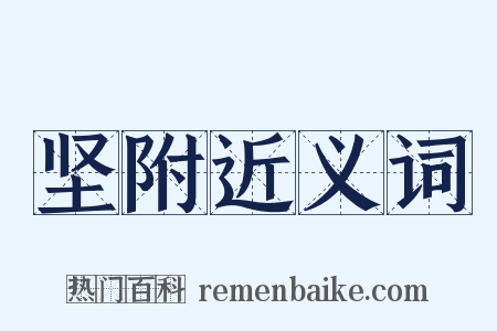 坚附近义词是什么意思的图片